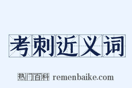 考刺近义词是什么意思的图片